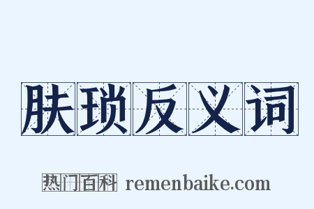 肤琐反义词是什么意思的图片